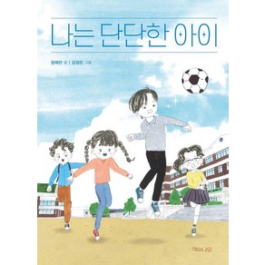 [해와나무]나는 단단한 아이 - 초록잎 시리즈 17, 정예란, 상세페이지 참조, 해와나무