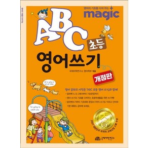 [국제어학연구소]Magic ABC 초등 영어쓰기 (개정판), 국제어학연구소