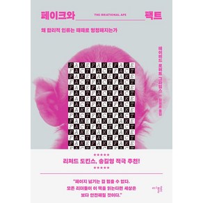 [디플롯]페이크와 팩트 : 왜 합리적 인류는 때때로 멍청해지는가, 디플롯, 데이비드 로버트 그라임스