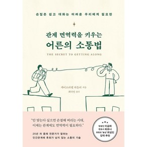 관계 면역력을 키우는 어른의 소통법:손절은 쉽고 대화는 어려운 우리에게 필요한, 부키, 게이브리엘 하틀리