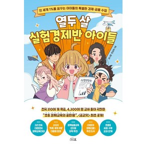 열두 살 실험경제반 아이들:세계 1%를 꿈꾸는 아이들의 특별한 경제 금융 수업, 김나영 천상희, 리틀에이