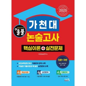 [시스컴]2025 올풀 가천대 논술고사 핵심이론+실전문제 : 인문+자연 (2024년)