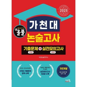 [시스컴]2025 올풀 가천대 논술고사 기출문제+실전모의고사 : 자연계 (2024년)