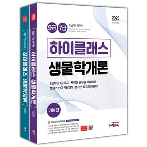 [하이앤북]2025 9급/7급 공무원 하이클래스 생물학개론 세트 (전2권), 하이앤북