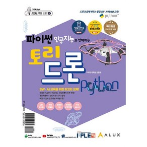 [잇플ITPLE]파이썬 인공지능과 함께하는 토리드론 교재+드론 : SW.AI를 위한 최고의 교재, 구덕회 박재일 김용환