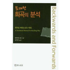 [연극과인간]통쾌한 희곡의 분석 : 희곡을 제대로 읽는 방법