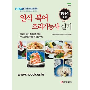 [백산출판사]일식 복어 조리기능사 실기 19+1품목 (제3판), 백산출판사