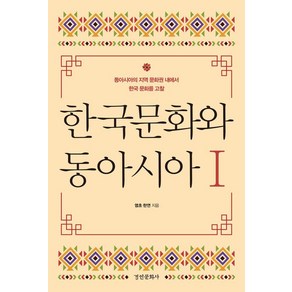 [경인문화사]한국문화와 동아시아 1 : 동아시아의 지역 문화권 내에서 한국 문화를 고찰, 경인문화사, 염초 한연