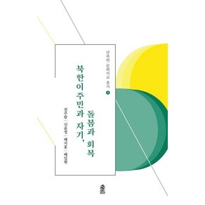 북한이주민과 자기 돌봄과 회복, 한국학술정보, 전주람 신윤정 배일현 배지홍