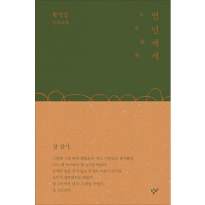 연년세세:황정은 연작소설, 창비, 황정은