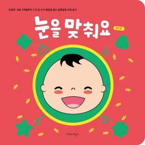 눈을 맞춰요: 컬러 편:초점책: 생후 3개월부터 시각 및 인지 발달을 돕는 알록달록 표정 놀이, 눈을 맞춰요: 컬러 편, 포링고 편집부(저) / NAMYO(그림), 포링고
