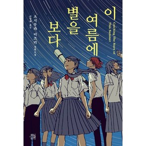 [내친구의서재]이 여름에 별을 보다, 내친구의서재, 츠지무라 미즈키