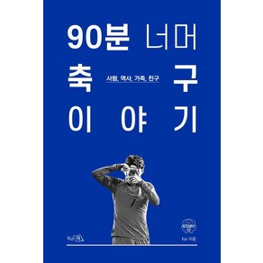 90분 너머 축구 이야기:사람 역사 가족 친구, 끌리는책, Kei