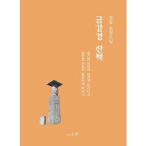 금강경 산책, 도반, 설담 운성스님