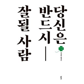 당신은 반드시 잘될 사람, 봄, 라파엘