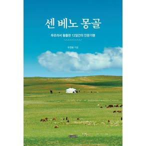 센 베노 몽골:푸르러서 황홀한 12일간의 인문기행