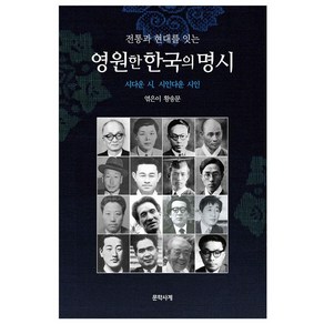 전통과 현대를 잇는영원한 한국의 명시