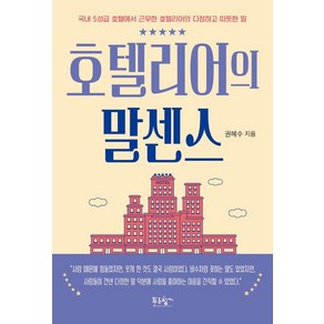 호텔리어의 말센스:국내 5성급 호텔에서 근무한 호텔리어의 다정하고 따듯한 말, 푸른향기, 권혜수