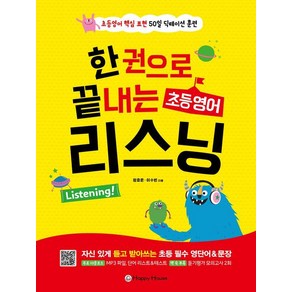 [Happy House(해피하우스)]한 권으로 끝내는 초등영어 리스닝 : 초등영어 핵심 표현 50일 딕테이션 훈련