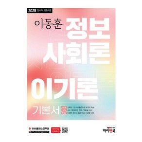 [하이앤북]2025 이동훈 정보사회론 이기론 기본서 : 하이클래스 군무원 군무원 정보직 9급/7급 대비, 하이앤북