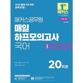 [해커스공무원]2025 해커스공무원 매일 하프모의고사 국어 1 (9급 공무원)