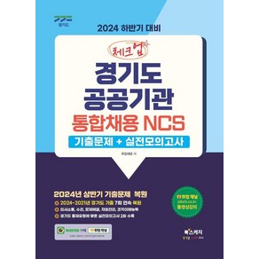 2024 하반기 대비 체크업 경기도 공공기관 통합채용 NCS(기출문제+실전모의고사):2024 상반기 기출 복원 수록