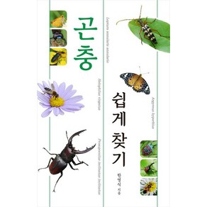 [진선BOOKS]곤충 쉽게 찾기 : 곤충을 쉽게 찾고 공부하는 도감 (양장)