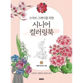 [세개의소원]시니어 컬러링북 1 : 아름다운 꽃과 식물, 샤인