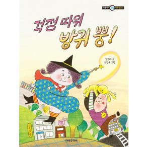 [미래아이]걱정 따위 방귀 뿡! - 미래아이 저학년문고 35