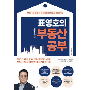 표영호의 최소한의 부동산 공부