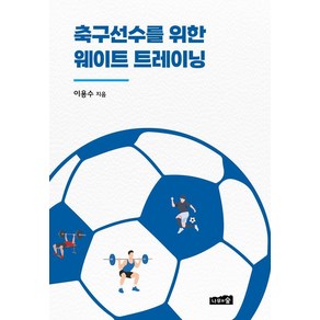 축구선수를 위한 웨이트 트레이닝, 나무와숲, 이용수