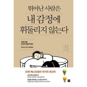 뛰어난 사람은 내 감정에 휘둘리지 않는다, 장샤오헝 저/ 원녕경 역, 정민미디어