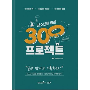 [캠퍼스멘토]청소년을 위한 300프로젝트 : 100권의 책·100명의 인터뷰·100개의 칼럼, 캠퍼스멘토, 손영배 조연심