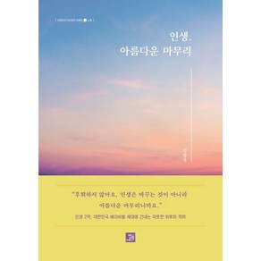 [밥북]인생 아름다운 마무리 : 노후 - 신광옥의 시대 공감 에세이 1, 신광옥, 밥북