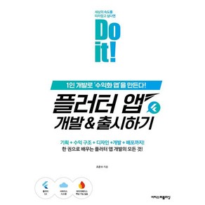 Do it! 플러터 앱 개발&출시하기:1인 개발로 ‘수익화 앱’을 만든다!