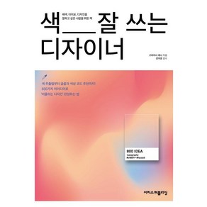 색 잘 쓰는 디자이너:디자이너에게 영감을 주는 배색·디자인 아이디어 800가지