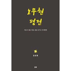 [두레]노무현 평전 : 지울 수 없는 얼굴 꿈을 남기고 간 대통령 (양장)