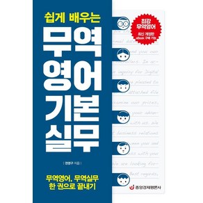 [중앙경제평론사]무역영어 기본 실무 : 무역영어 무역실무 한 권으로 끝내기 (최신 개정판), 중앙경제평론사, 권영구