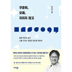 [마티스블루]꾸준히 오래 지치지 않고 : 일에 먹히지 않고 나를 지키는 마음의 태도에 대하여