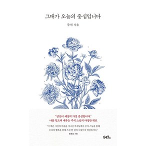 그대가 오늘의 중심입니다, 담앤북스, 주석