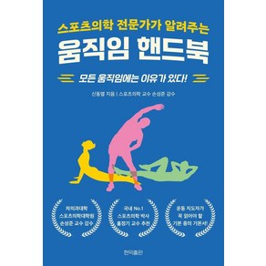 스포츠의학 전문가가 알려주는 움직임 핸드북:모든 움직임에는 이유가 있다!, 현익출판, 신동열