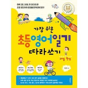 [동양북스(동양문고]가장 쉬운 초등 영어일기 따라쓰기 30일 완성, 전학년, 동양북스