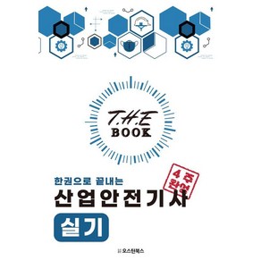 2024 더북(The book) 한권으로 끝내는 산업안전기사 실기, 오스틴북스