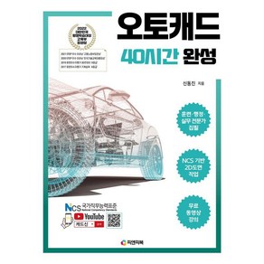 [피앤피북]오토캐드 40시간 완성 : NCS 기반 2D도면 작업 무료 동영상 강의 AutoCAD, 피앤피북, 신동진