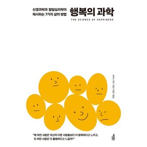 행복의 과학:신경과학과 발달심리학이 제시하는 7가지 삶의 방법, 에디터, 브루스 후드