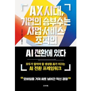 AX 시대 기업의 승부수는 사업·서비스·조직의 AI 전환에 있다:모두가 알아야 할 생성형 AI가 이끄는 AI 전환 프레임워크, 프리렉, 카지타니 켄토