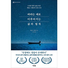 바라는 대로 이루어지는 삶의 법칙:수천만 명의 삶을 바꾼 제임스 앨런의 인생 조언