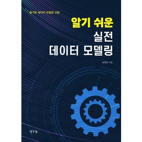 알기 쉬운 실전 데이터 모델링, 생각나눔, 김찬웅