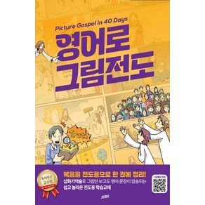 영어로 그림전도:Picture Gospel in 40 Days