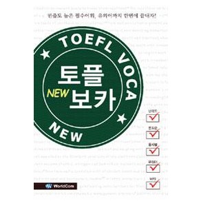 [월드컴]NEW 토플 보카, 월드컴